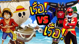 เรือVSเรือ | เรือจากวันพีชและเรือของขบวนการโจรสลัดโกไรเจอร์ [OnepieceVsGokaiger]