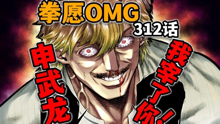【拳愿奥米迦312】白二虎与罗汉仙术大成！申武龙居然直接上门踢馆？