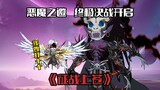 《征战上苍126》恶魔之邀，终极决战开启