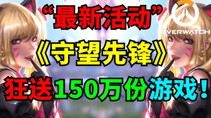 [Overwatch] Untuk merayakan jumlah pemain yang mencapai 60 juta, akan memberikan secara gratis 1,5 j