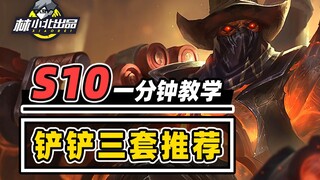 铲铲上线第一天，三套阵容助你定位赛五连鸡 ！【云顶之弈】【金铲铲之战】林小北S10