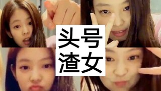 姐姐妹妹摸个遍！blackpink渣女一号金珍妮jennie！