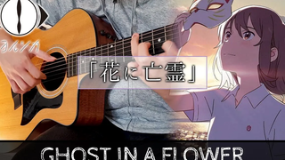 Ghost In A Flower --Yorushika ฉันเล่นกีตาร์ --Fingerstyle Guitar Cover "ฉันอยากจะร้องไห้ ฉันใส่แมว"