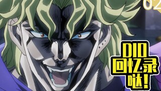 [DIO Memoirs] 02: At that time, after being defeated by JOJO again, I suddenly had a bold idea!