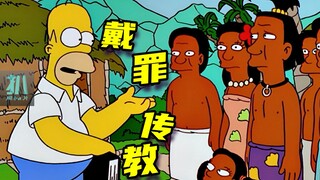 【扒】传教士侯默：自我出现，你们每个人都有罪《辛普森一家》之戴罪传教