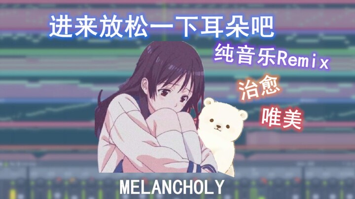 【纯音乐Remix】女声真的好治愈啊！你是否听过这个版本的MELANCHOLY？