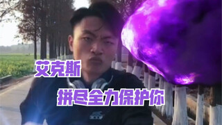 大空大地：艾克斯！融合吧！！！