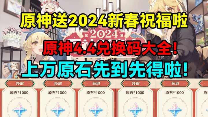 Genshin Impact Is Sending Out 2024 New Year Blessings! Genshin Impact 4.4 Code Guide—Tens of Thousan
