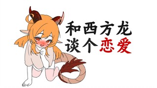 《和西方龙谈恋爱的注意事项》