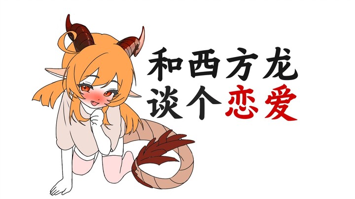 《和西方龙谈恋爱的注意事项》
