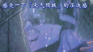 『JOJO的奇妙冒险石之海』进来感受一下『天气预报』的压迫感