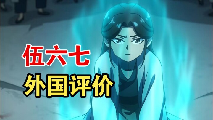 【伍六七第四季】外国观众评价第六集