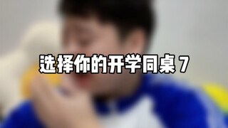 选择你的开学同桌7