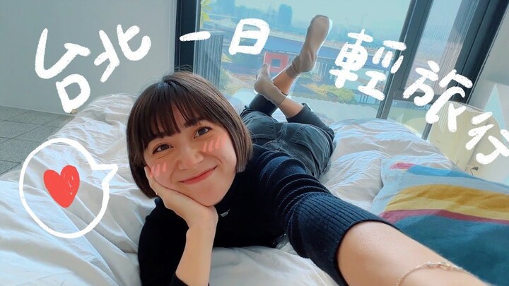 A Day Trip to Taipei! Fu-Hang Soy Milk, Dianbing Room, Loft Youth Club, Staff Only, and the Signless