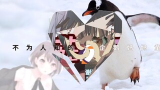 “似乎又不小心咕嘎出来了。” | 不为人知的🐧妈妈童谣