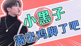 【洋洋的梗百科】小黑子，露出鸡脚了吧！