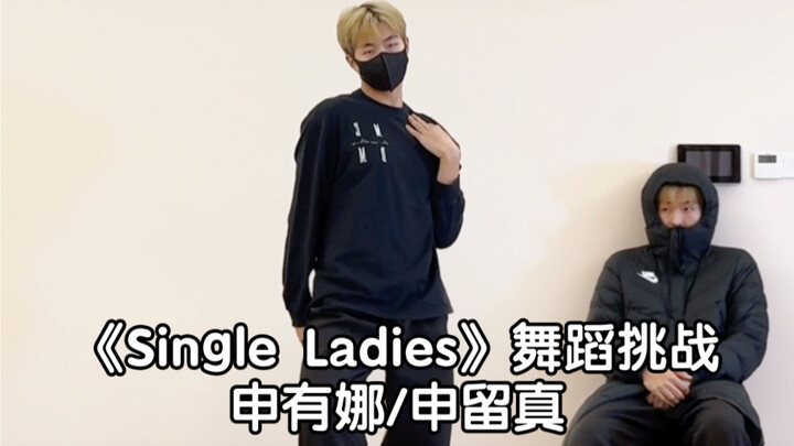 双申合拍《Single Ladies》｜舞蹈挑战还能这样cha！？