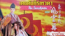 เดชคัมภีร์เทวดา1 The Swordsman พากย์ไทย [1990]