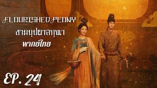 ตอนที่ 24