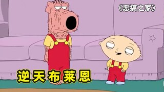 皮特恶作剧整蛊，布莱恩以毒攻毒辣眼睛，隔壁老登再次盯上克里斯