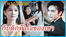 (พากย์ไทย) เจียงยู่ จิตรกรสาว | กับดักหัวใจของเขา | เกมนี้มีแค่เรารีบเข้ามาสิ | ตกหลุมคุณชายคลั่งรัก