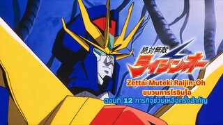 ขบวนการไรจินโอ ตอนที่ 12