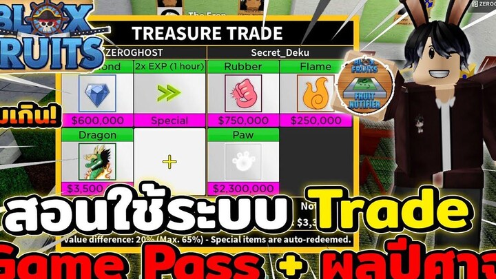 Blox Fruits - สอนใช้ระบบ Trade เกมพาสและผลปีศาจ ระบบโคตรดี!