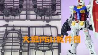 速报！大班PGU元祖板件图实拍，RX78-2