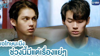 ขอโทษนะมึง ช่วงนี้มีแต่เรื่องแย่ๆ เพราะเราคู่กัน 2gether The Series