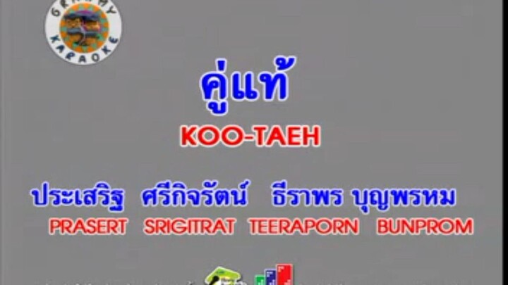 5.คู่แท้ (KOO-TAEH) - ประเสริฐ ศรีกิจรัตน์ & ธีราพร บุญพรหม (PRASERT SRIGITRAT & TEERAPORN BUNPROM)