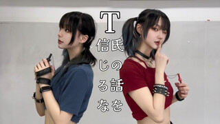 【Xingxuan】อย่าเชื่อคำพูดของ T ท่าเต้นต้นฉบับ