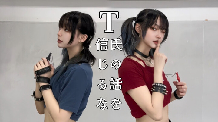 【星璇】不要相信T氏的话 原创编舞