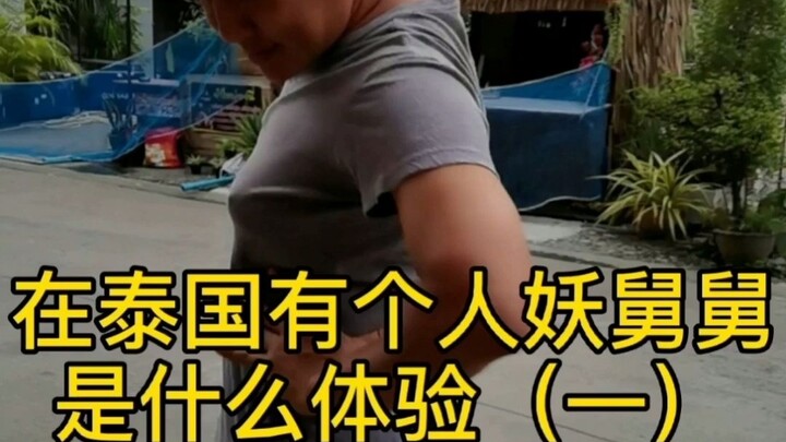 在泰国有个人妖舅舅是什么体验