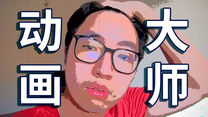 My work will be released in domestic theaters soon! The three-year animation master smiled without s