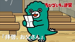 【公式】TVアニメ『ちびゴジラの逆襲』「拝啓、お父さん」