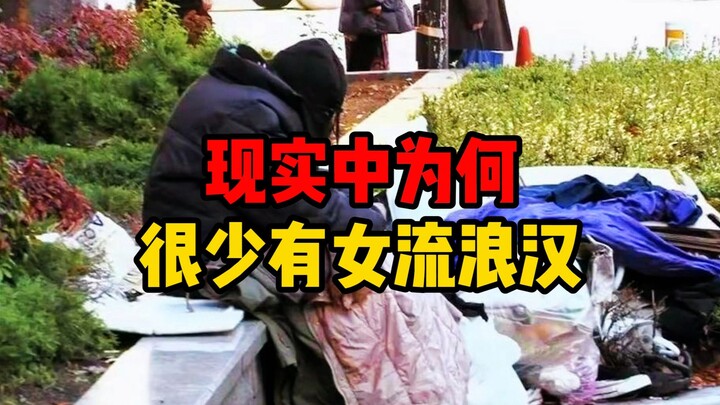 Mengapa di dunia nyata sangat jarang ada gelandangan perempuan?