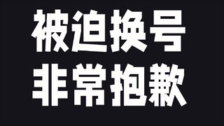 不得不换到新号直播 对不起