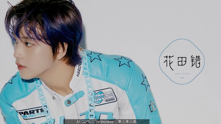 【Cover AI tự chế】NCT Lee Hae Chan – “Hoa Điền Thất” | Khi thời không trở thành điều kiện duy nhất để