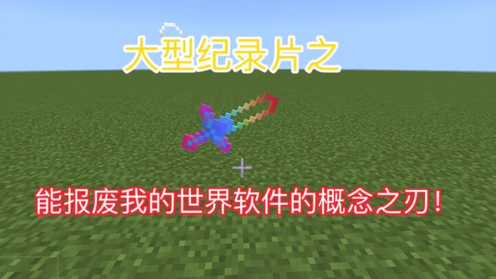หนึ่งในสารคดีขนาดใหญ่ ฟันเดียวจัดการเกมมายคราฟของเน็ตอีสให้พังยับ! เหล็กคมแห่งแนวคิด
