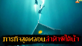 ภารกิจสุดหลอน (ล่าท้าผีใต้น้ำ) The Deep House (2021) - บ้านผีสิงใต้น้ำ「สปอยหนัง」