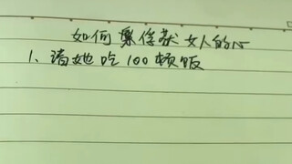 舔狗日记总结：请她吃一百顿饭！