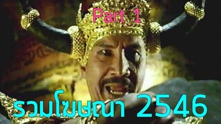 รวมโฆษณา TVC 2546 [Part 1]