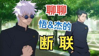 从古典主义哲学家的角度，聊聊五条和夏油的断联