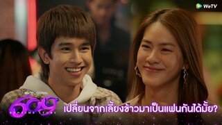 609 Bedtime Story | HIGHLIGHT EP.5 | เปลี่ยนจากเลี้ยงข้าวมาเป็นแฟนกันได้มั้ย? | WeTV