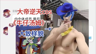 浅唱不cos骑士精神了，决定cos抹布牛仔汤姆