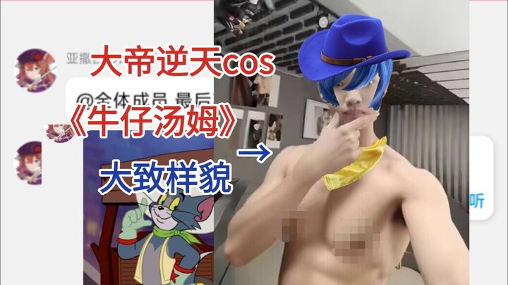 浅唱不cos骑士精神了，决定cos抹布牛仔汤姆