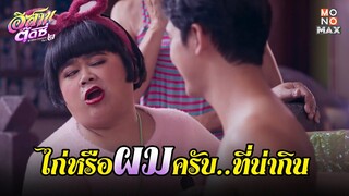 ไก่หรือผมครับ  ที่น่ากิน | อีสานตุ๊ดซี่ Part 2 (E-Sarn Tootsie Part 2) | ไฮไลท์