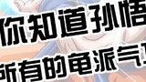 Qigong lengkap gaya penyu Sun Wukong menampilkan permainan Kakarot "Dragon Ball".