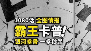 海贼王1080话全图情报来了！卡普炸裂霸王色霸气！顶级强者一拳绝杀！黑胡子海贼团全员能力曝光