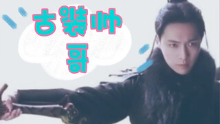 古 装 帅 哥 不 拍 古 装，谁 懂？